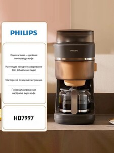 Капельная кофемашина Philips HD7997\80 (с Озон-картой) + 1096₽ пошлина