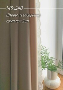 Шторы однотонные IRIS 145х240, 2 полотна