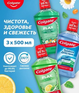 Colgate Plax Тройное действие, Свежесть чая, Алтайские Травы, 500мл (3шт) (с картой OZON)