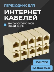 Соединительный модуль / переходник RJ-45 на RJ45, 10 шт. (с картой OZON)