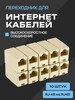 Соединительный модуль / переходник RJ-45 на RJ45, 10 шт. (с картой OZON)