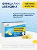 Фурацилин Авексима таблетки шипучие 10х20 мг (с Озон картой) + 200 баллов за отзыв