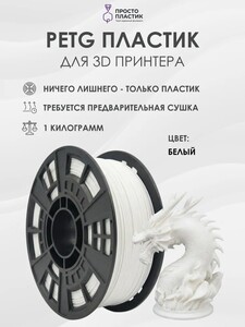 Пластик для принтера PETG 1 кг, белый/красный (с картой OZON)