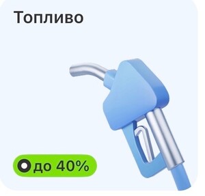Возврат 40% на заправку Газпромнефть от Т-банка (не всем)