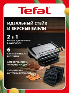 Электрогриль Tefal OptiGrill+ GC716D12 (насадки для вафель в комплекте, с картой OZON)