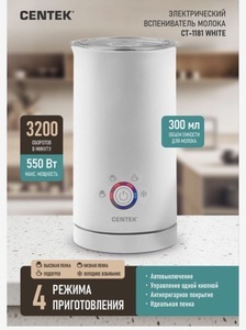 Вспениватель молока (Капучинатор) Centek CT-1181
