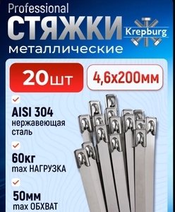 Стяжка (хомут) из нержавеющей стали 4,6*200 мм, 20 штук (с Озон картой)