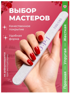 Пилка для маникюра 10 шт. 100/180 грит набор (с картой OZON)
