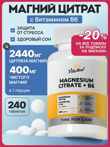 Магний цитрат VitaMeal с витамином в6, от стресса, нервов и усталости, для сердечно сосудистой системы,240 таблеток