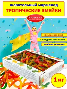 Мармелад жевательный Тропические змейки 1 кг (с кошельком wb)