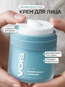 Крем для лица антивозрастной увлажняющий с коллагеном, Q10 и пантенолом VOIS, 50 мл (с картой OZON)