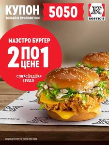 2 маэстро Бургера по цене 1 (4.03)