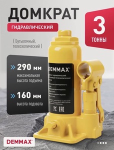Домкрат автомобильный бутылочный DEMMAX на 3 тонны 