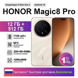 Смартфон Honor Magic8 Pro, 12/512ГБ (доставка из РФ)