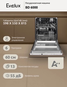 Посудомоечная машина встраиваемая Evelux BD 6000 