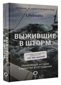 Книга - Выжившие в шторм. Невероятные истории о мужестве и сострадании (с картой OZON)