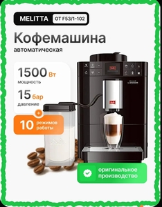 Автоматическая кофемашина Melitta Caffeo Passione OT F53/1-102 (с картой OZON, из-за рубежа, пошлина ~ 4 906 ₽)
