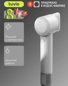 Фен для волос с BLDC мотором, Tuvio HD14EI01, 1500 Вт, 3 температуры, 3 скорости, белый, Яндекс Фабрика