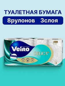 Туалетная бумага Veiro DELICATE 3 слоя 8 рулонов (с картой OZON)