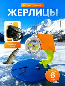 Жерлицы оснащенные с сумкой 6 шт (с ВБ кошельком)