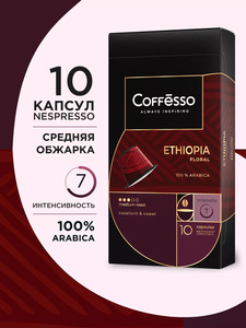 Кофе в капсулах COFFESSO Nespresso Ethiopia Floral 10 шт. (с WB Кошельком и WB Клубом)
