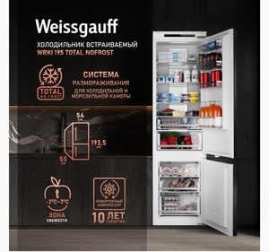 Встраиваемый холодильник двухкамерный Weissgauff WRKI 195 Total NoFrost Inverter (с картой OZON)