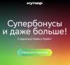 Подписка СберПрайм на 1 месяц (для пользователей без активной подписки)