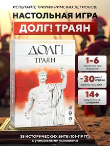 Настольная игра "ДОЛГ! Траян" Великие битвы Римской империи на пике могущества! Варгейм от Meeple House для 1-4 игроков в meeplehouse.ru