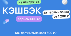 Возврат 50% на первый заказ от 1200₽, но не больше 600₽ через сервис Expero (разные аптеки)