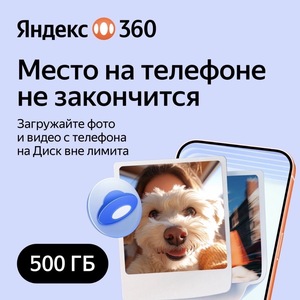 Облачное хранилище Яндекс 360 Премиум 500 ГБ на 12 месяцев