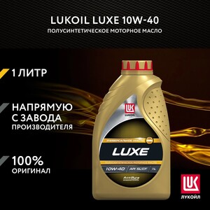 Масло моторное полусинтетическое ЛУКОЙЛ LUXE 10W-40, 1 л (с ozon-картой)