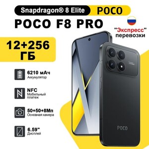 Смартфон POCO F8 Pro, 12/256 Гб, все цвета (доставка из РФ)