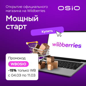 Скидка 15% по промокоду на технику OSIO на Wildberries