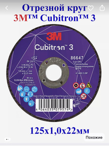 Круг отрезной для УШМ 125мм 3M Cubitron 3 T41 (с ВБ кошельком)