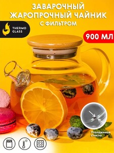 Чайник стеклянный заварочный "Бочонок 900 мл" ThermoGlass с бамбуковой крышкой.