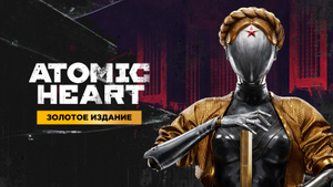 [PC] Atomic Heart золотое издание