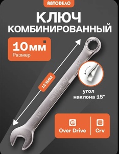 Ключ АВТОDЕЛО комбинированный гаечный 10х10 мм (с картой OZON)