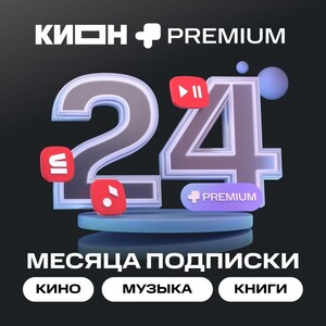 Подписка КИОН + МТС Premium 24 месяца (с бонусами 959₽)