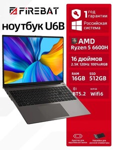 Ноутбук FIREBAT U6B, 16", 2.5К, IPS, AMD Ryzen 5 6600H, 16/512 Гб, AMD Radeon 660M, Windows Pro (с картой Озон) + 3110₽ пошлина