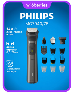 Триммер Philips MG7940/75 (с ВБ кошельком)