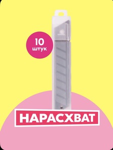 Лезвия для канцелярских ножей OfficeSpace 18 мм, набор 10 штук, в пластиковом пенале (с картой OZON)