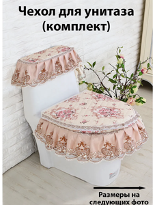 Чехол для унитаза SaveHome (с ВБ кошельком)