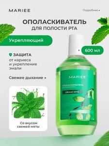 Ополаскиватель для полости рта MARIEE 600 мл (с OZON-картой) 