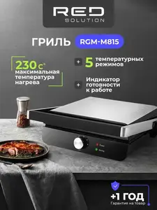 Гриль электрический RED SOLUTION SteakPro RGM-M815 (с кошельком WB)