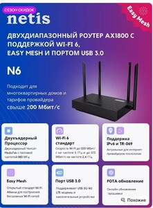 Роутер NETIS N6 с поддержкой Wi-Fi 6, Easy Mesh (с ВБ кошельком)