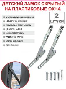 Набор из 2 шт. Ограничитель открывания створки окна ( 2 шт)