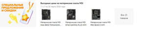 Выгодные цены на материнские платы MSI (напр. Материнская плата MSI PRO H610M-B)