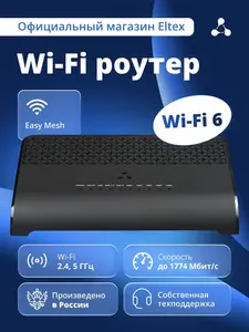 Двухдиапазонный гигабитный роутер Eltex RG-1520G-Wax WiFi 2.4, 5 ГГц (с картой OZON)
