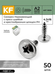 Саморез нержавеющий KREPFIELD 4,2х16 мм с пресс шайбой, 50 шт (с картой OZON)