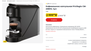 Кофемашина капсульная Privilegio CM-208N1L